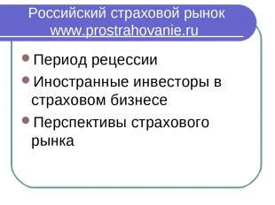 Российский страховой рынок www.prostrahovanie.ru Период рецессии Иностранные инв
