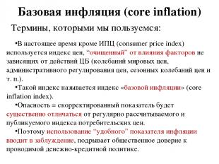 Базовая инфляция (core inflation) Термины, которыми мы пользуемся: В настоящее в