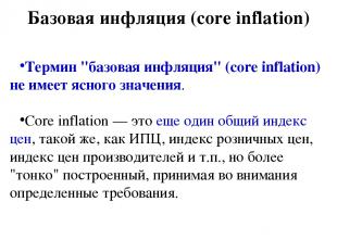 Базовая инфляция (core inflation) Термин "базовая инфляция" (core inflation) не