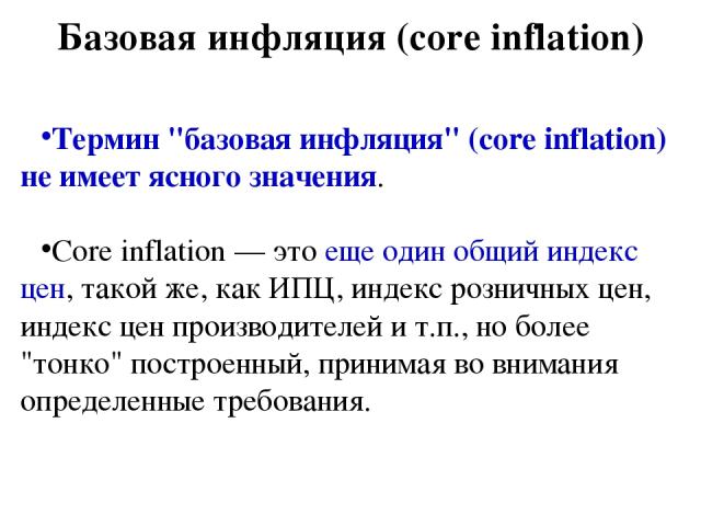 Базовая инфляция (core inflation) Термин 
