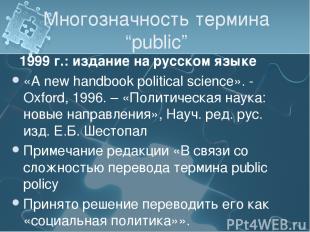 Многозначность термина “public” 1999 г.: издание на русском языке «A new handboo