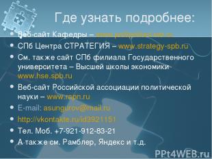 Где узнать подробнее: Веб-сайт Кафедры – www.politpriklad.net.ru СПб Центра СТРА