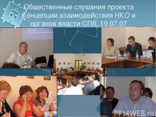 Общественные слушания проекта Концепции взаимодействия НКО и органов власти СПб,