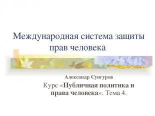 Международная система защиты прав человека Александр Сунгуров Курс «Публичная по