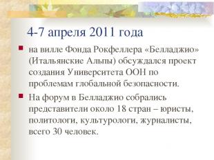 4-7 апреля 2011 года на вилле Фонда Рокфеллера «Белладжио» (Итальянские Альпы) о