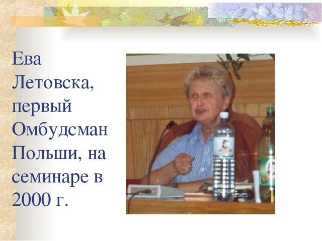 Ева Летовска, первый Омбудсман Польши, на семинаре в 2000 г.
