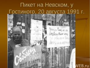 Пикет на Невском, у Гостиного, 20 августа 1991 г.