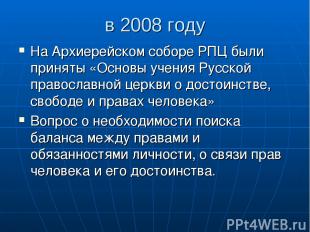 в 2008 году На Архиерейском соборе РПЦ были приняты «Основы учения Русской право