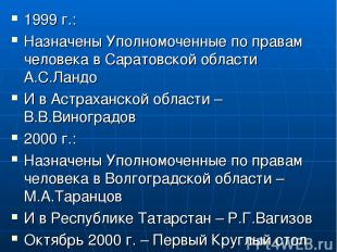 1999 г.: Назначены Уполномоченные по правам человека в Саратовской области А.С.Л