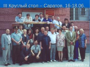 III Круглый стол – Саратов, 16-18.06. 2001 г