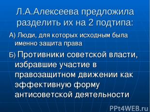 Л.А.Алексеева предложила разделить их на 2 подтипа: А) Люди, для которых исходны