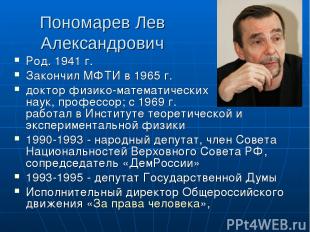 Пономарев Лев Александрович Род. 1941 г. Закончил МФТИ в 1965 г. доктор физико-м