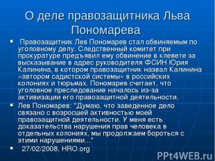 О деле правозащитника Льва Пономарева Правозащитник Лев Пономарев стал обвиняемы