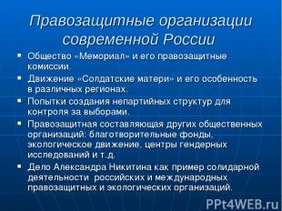 Правозащитные организации современной России Общество «Мемориал» и его правозащи