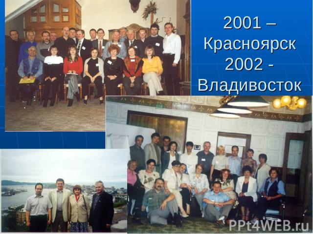2001 – Красноярск 2002 - Владивосток