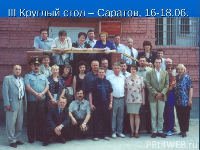 III Круглый стол – Саратов, 16-18.06. 2001 г