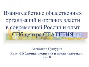 Взаимодействие общественных организаций и органов власти в современной России и