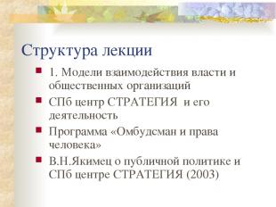 Структура лекции 1. Модели взаимодействия власти и общественных организаций СПб