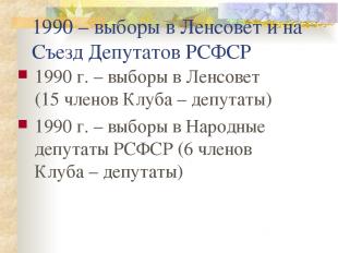 1990 – выборы в Ленсовет и на Съезд Депутатов РСФСР 1990 г. – выборы в Ленсовет