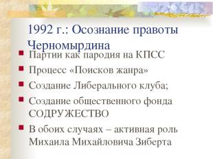 1992 г.: Осознание правоты Черномырдина Партии как пародия на КПСС Процесс «Поис