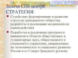 Задачи СПб центра СТРАТЕГИЯ: Содействие формированию и развитию структур граждан