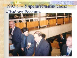 1993 г. – Учредительный съезд «Выбора России»