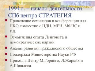 1994 г. – начало деятельности СПб центра СТРАТЕГИЯ Проведение семинаров и конфер