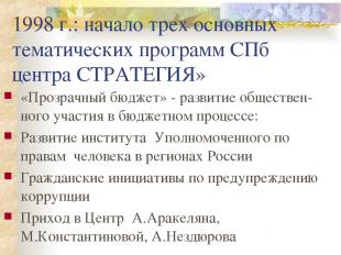 1998 г.: начало трех основных тематических программ СПб центра СТРАТЕГИЯ» «Прозр