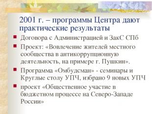 2001 г. – программы Центра дают практические результаты Договора с Администрацие