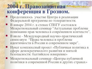 2004 г. Правозащитная конференция в Грозном. Продолжилось участие Центра в реали