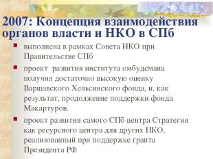 2007: Концепция взаимодействия органов власти и НКО в СПб выполнена в рамках Сов