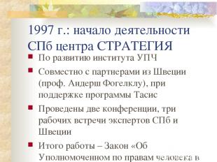 1997 г.: начало деятельности СПб центра СТРАТЕГИЯ По развитию института УПЧ Совм