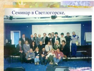 Семинар в Светлогорске, Калининградская область, декабрь 2000 г.