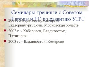 Семинары-тренинги с Советом Европы и ЕС по развитию УПЧ 2001 г.: Саратов, Красно