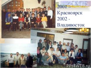 2001 – Красноярск 2002 - Владивосток