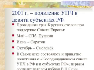 2001 г. – появление УПЧ в девяти субъектах РФ Проведение трех Круглых столов при