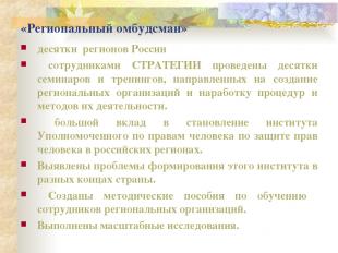 «Региональный омбудсман» десятки регионов России сотрудниками СТРАТЕГИИ проведен