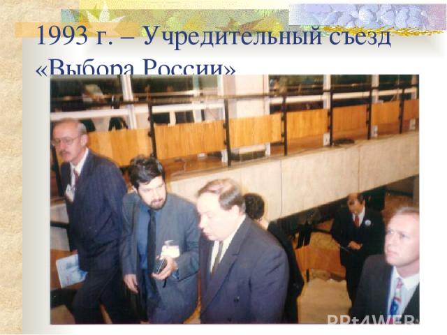 1993 г. – Учредительный съезд «Выбора России»