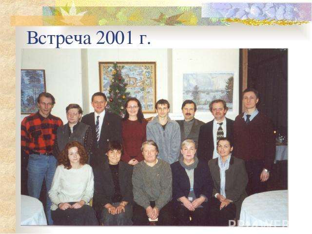 Встреча 2001 г.