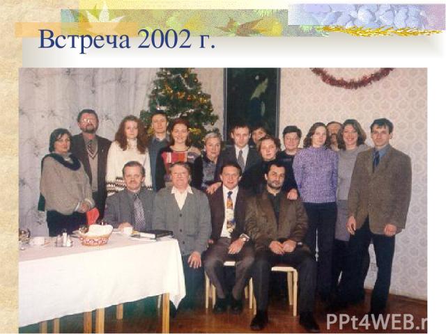 Встреча 2002 г.