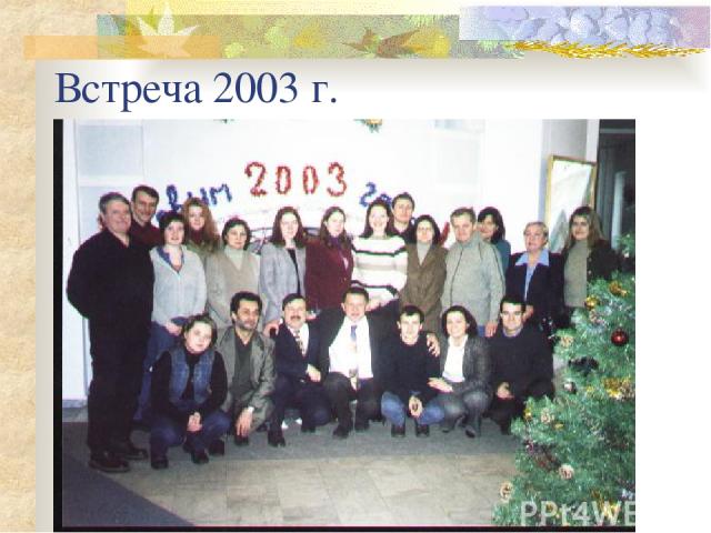 Встреча 2003 г.
