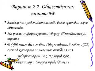 Вариант 2.2. Общественная палата РФ Заявка на представительство всего гражданско