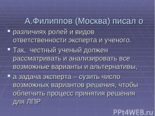 А.Филиппов (Москва) писал о различиях ролей и видов ответственности эксперта и у