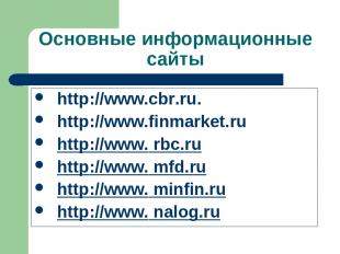 Основные информационные сайты http://www.cbr.ru. http://www.finmarket.ru http://