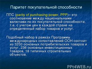Паритет покупательной способности ППС (parity of purchasing power, PPP)– это соо