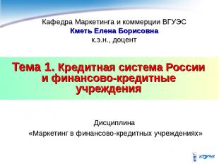 Тема 1. Кредитная система России и финансово-кредитные учреждения Дисциплина «Ма