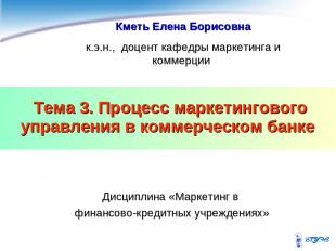 Тема 3. Процесс маркетингового управления в коммерческом банке Кметь Елена Борис