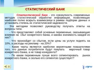 СТАТИСТИЧЕСКИЙ БАНК Статистический банк - это совокупность современных методик с