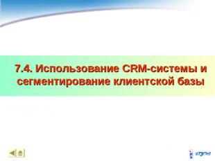 7.4. Использование CRM-системы и сегментирование клиентской базы * *