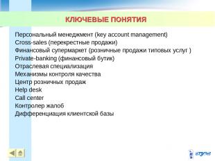КЛЮЧЕВЫЕ ПОНЯТИЯ * Персональный менеджмент (key account management) Сross-sales